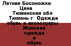 Летние Босоножки COVANI › Цена ­ 2 000 - Тюменская обл., Тюмень г. Одежда, обувь и аксессуары » Женская одежда и обувь   . Тюменская обл.